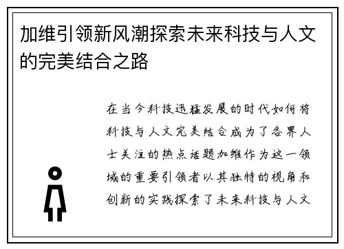 加维引领新风潮探索未来科技与人文的完美结合之路
