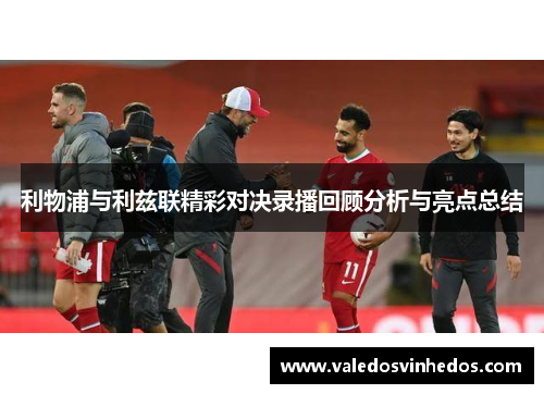 利物浦与利兹联精彩对决录播回顾分析与亮点总结