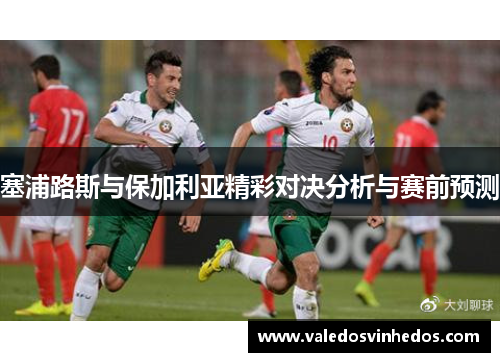 塞浦路斯与保加利亚精彩对决分析与赛前预测