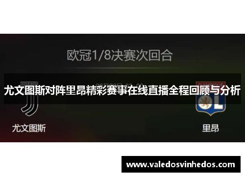 尤文图斯对阵里昂精彩赛事在线直播全程回顾与分析