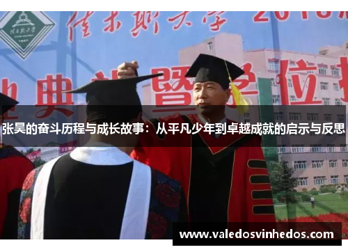 张昊的奋斗历程与成长故事：从平凡少年到卓越成就的启示与反思