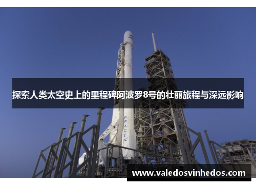 探索人类太空史上的里程碑阿波罗8号的壮丽旅程与深远影响