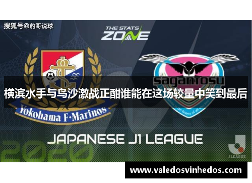 横滨水手与鸟沙激战正酣谁能在这场较量中笑到最后