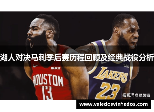 湖人对决马刺季后赛历程回顾及经典战役分析