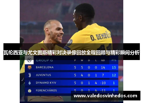 瓦伦西亚与尤文图斯精彩对决录像回放全程回顾与精彩瞬间分析