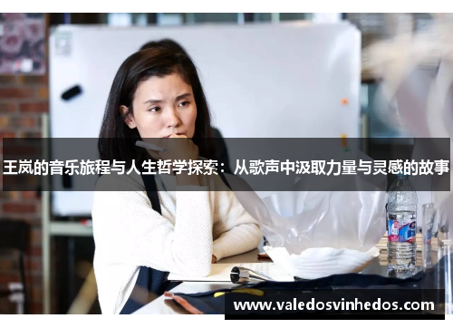 王岚的音乐旅程与人生哲学探索：从歌声中汲取力量与灵感的故事