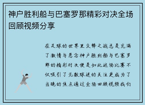 神户胜利船与巴塞罗那精彩对决全场回顾视频分享