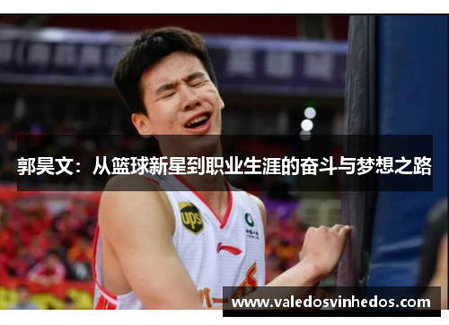 郭昊文：从篮球新星到职业生涯的奋斗与梦想之路