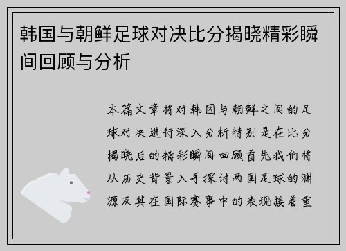 韩国与朝鲜足球对决比分揭晓精彩瞬间回顾与分析