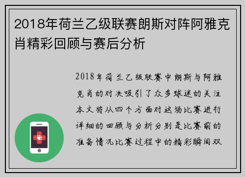 2018年荷兰乙级联赛朗斯对阵阿雅克肖精彩回顾与赛后分析