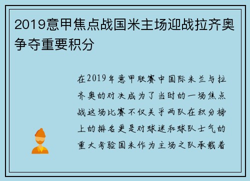 2019意甲焦点战国米主场迎战拉齐奥争夺重要积分