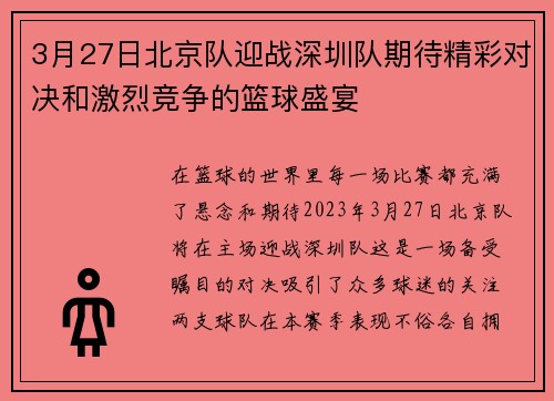 3月27日北京队迎战深圳队期待精彩对决和激烈竞争的篮球盛宴