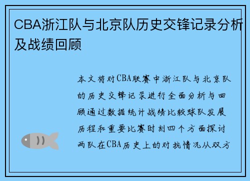 CBA浙江队与北京队历史交锋记录分析及战绩回顾