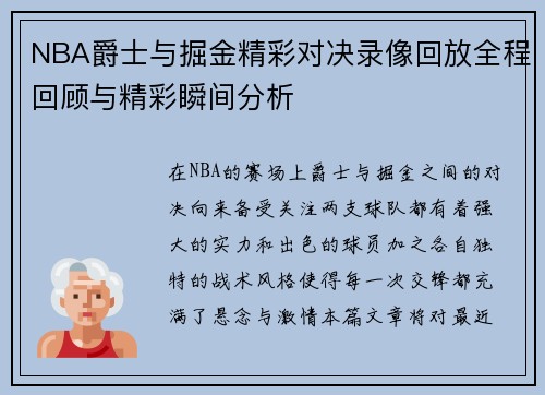 NBA爵士与掘金精彩对决录像回放全程回顾与精彩瞬间分析
