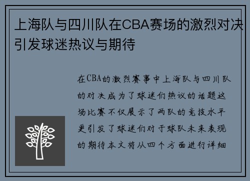 上海队与四川队在CBA赛场的激烈对决引发球迷热议与期待