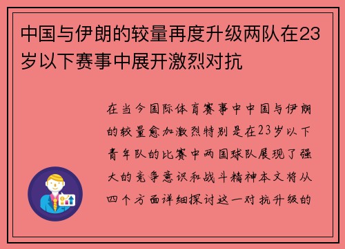 中国与伊朗的较量再度升级两队在23岁以下赛事中展开激烈对抗