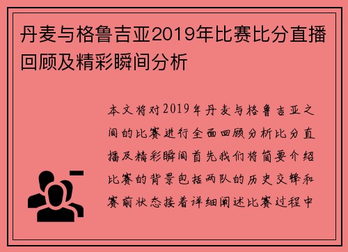 丹麦与格鲁吉亚2019年比赛比分直播回顾及精彩瞬间分析