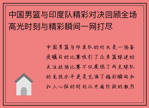 中国男篮与印度队精彩对决回顾全场高光时刻与精彩瞬间一网打尽