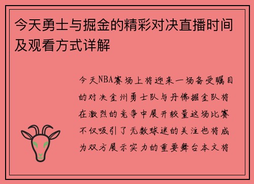 今天勇士与掘金的精彩对决直播时间及观看方式详解