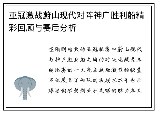 亚冠激战蔚山现代对阵神户胜利船精彩回顾与赛后分析