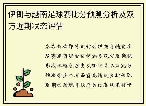 伊朗与越南足球赛比分预测分析及双方近期状态评估
