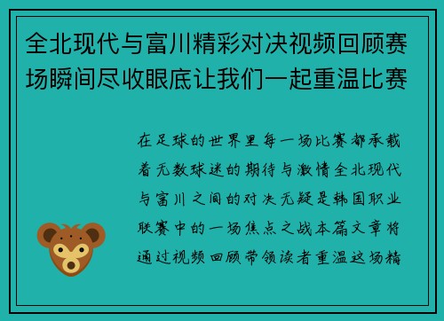 全北现代与富川精彩对决视频回顾赛场瞬间尽收眼底让我们一起重温比赛精彩时刻