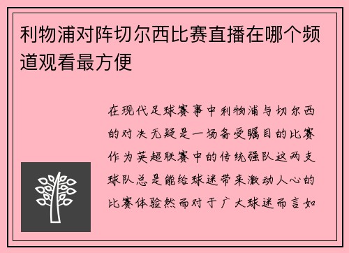 利物浦对阵切尔西比赛直播在哪个频道观看最方便