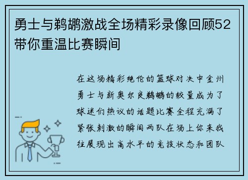 勇士与鹈鹕激战全场精彩录像回顾52带你重温比赛瞬间