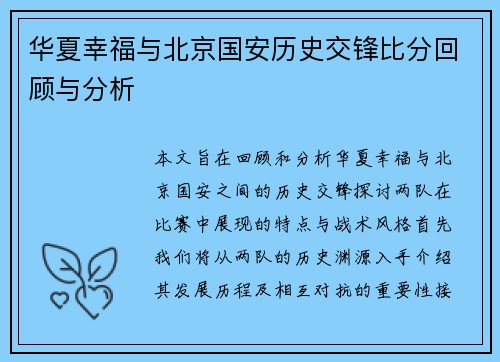 华夏幸福与北京国安历史交锋比分回顾与分析