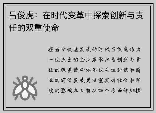 吕俊虎：在时代变革中探索创新与责任的双重使命
