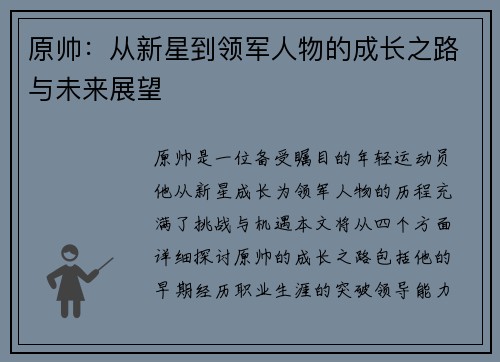 原帅：从新星到领军人物的成长之路与未来展望
