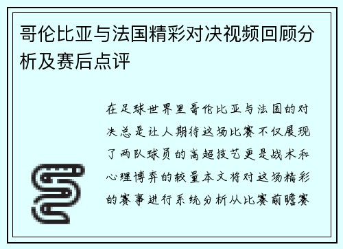 哥伦比亚与法国精彩对决视频回顾分析及赛后点评