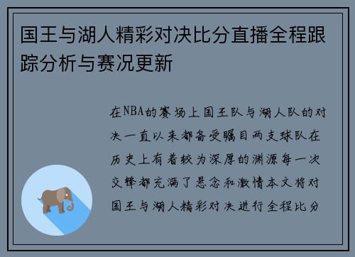 国王与湖人精彩对决比分直播全程跟踪分析与赛况更新