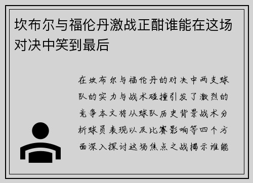 坎布尔与福伦丹激战正酣谁能在这场对决中笑到最后