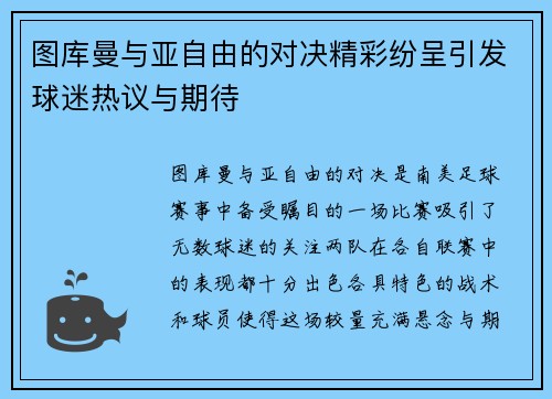 图库曼与亚自由的对决精彩纷呈引发球迷热议与期待