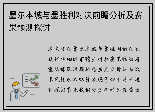 墨尔本城与墨胜利对决前瞻分析及赛果预测探讨