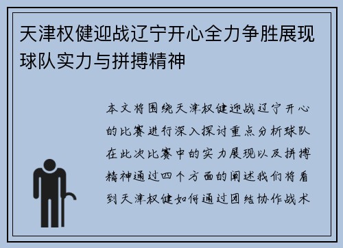 天津权健迎战辽宁开心全力争胜展现球队实力与拼搏精神