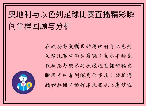 奥地利与以色列足球比赛直播精彩瞬间全程回顾与分析