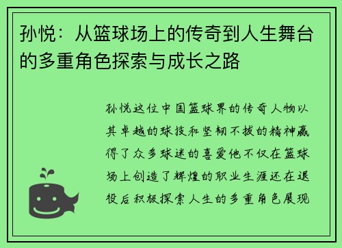孙悦：从篮球场上的传奇到人生舞台的多重角色探索与成长之路