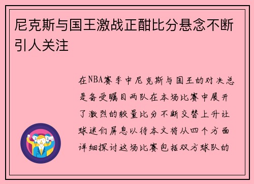 尼克斯与国王激战正酣比分悬念不断引人关注