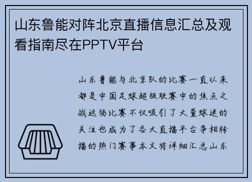 山东鲁能对阵北京直播信息汇总及观看指南尽在PPTV平台
