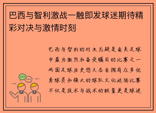 巴西与智利激战一触即发球迷期待精彩对决与激情时刻