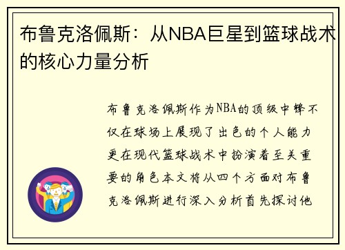 布鲁克洛佩斯：从NBA巨星到篮球战术的核心力量分析