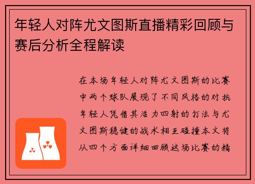 年轻人对阵尤文图斯直播精彩回顾与赛后分析全程解读