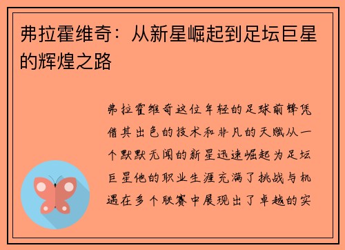 弗拉霍维奇：从新星崛起到足坛巨星的辉煌之路