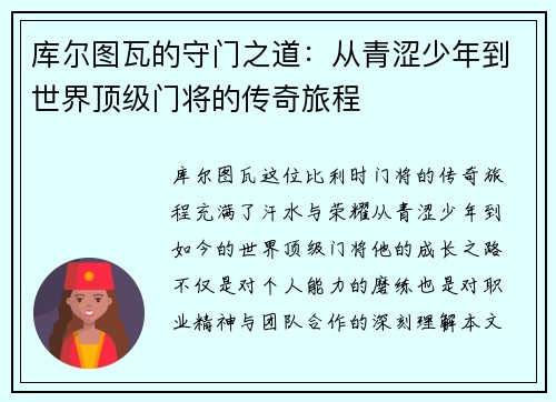 库尔图瓦的守门之道：从青涩少年到世界顶级门将的传奇旅程