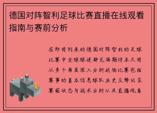 德国对阵智利足球比赛直播在线观看指南与赛前分析