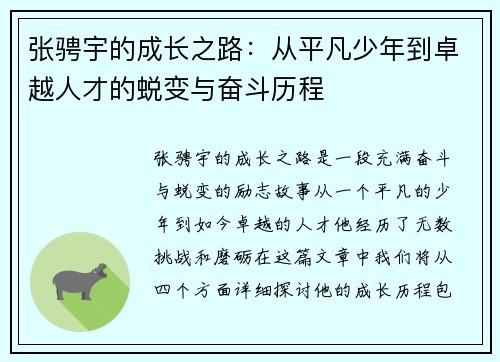 张骋宇的成长之路：从平凡少年到卓越人才的蜕变与奋斗历程