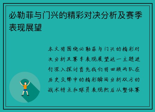 必勒菲与门兴的精彩对决分析及赛季表现展望