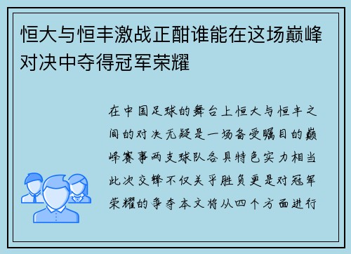 恒大与恒丰激战正酣谁能在这场巅峰对决中夺得冠军荣耀